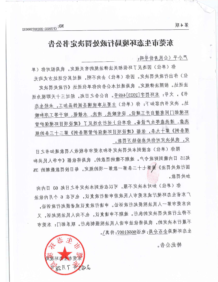 严小平行政处罚决定书东环罚字[2023]449号公告（此准发布版_00.png
