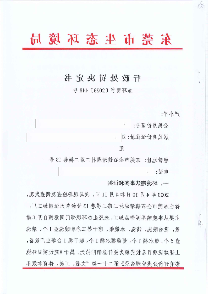 严小平行政处罚决定书东环罚字[2023]448号公告（发布版_Page2.png