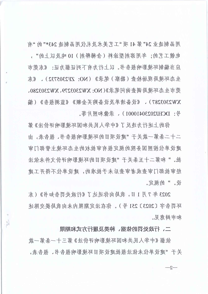 严小平行政处罚决定书东环罚字[2023]448号公告（发布版_Page3.png