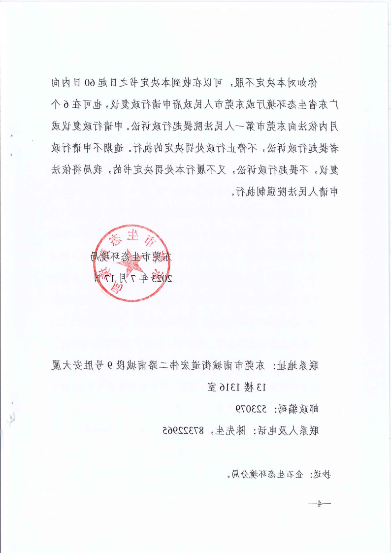 严小平行政处罚决定书东环罚字[2023]448号公告（发布版_Page5.png