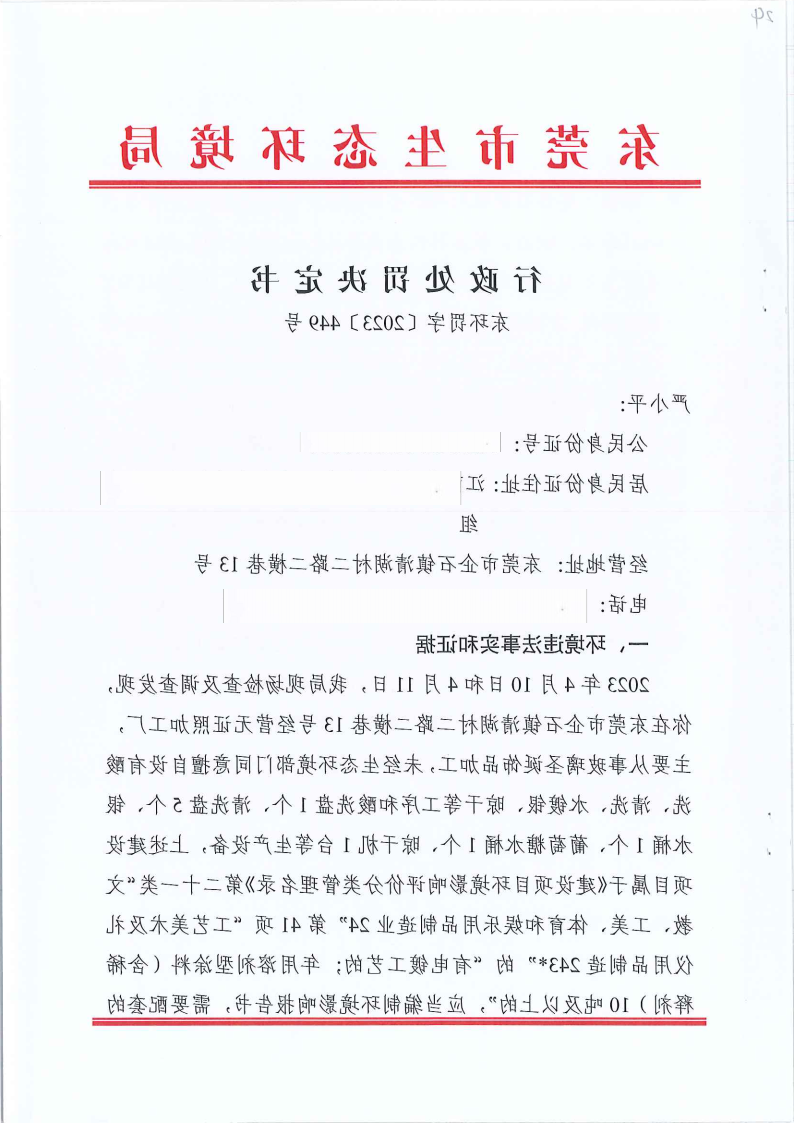 严小平行政处罚决定书东环罚字[2023]449号公告（发布版_Page2.png