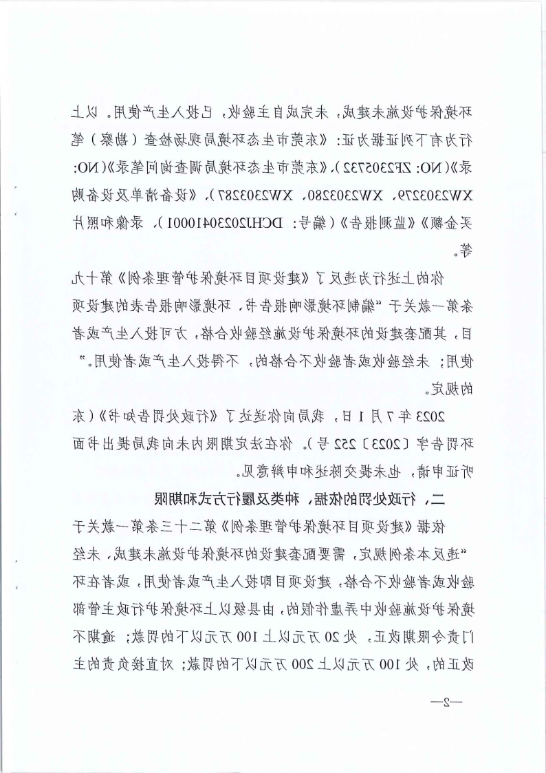 严小平行政处罚决定书东环罚字[2023]449号公告（发布版_Page3.png