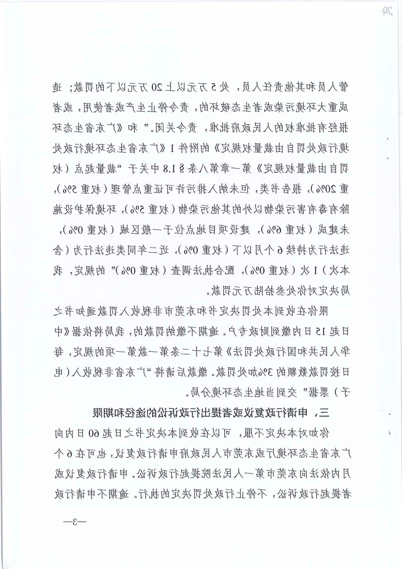 严小平行政处罚决定书东环罚字[2023]449号公告（发布版_Page4.png