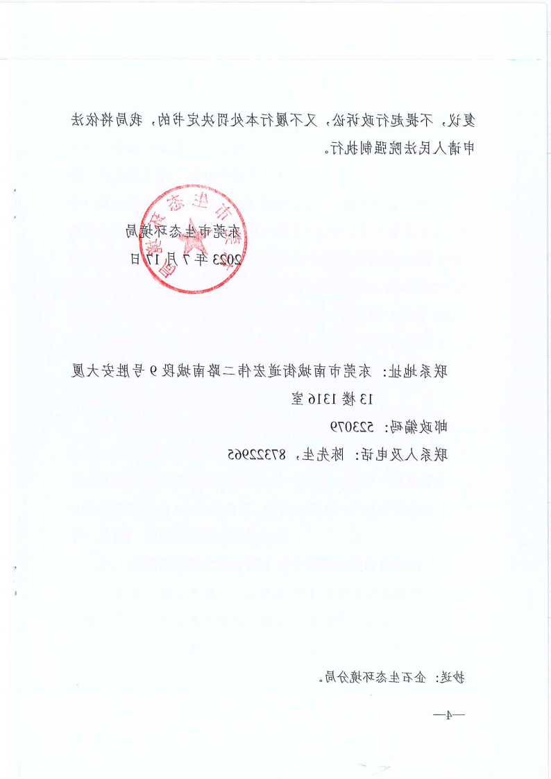 严小平行政处罚决定书东环罚字[2023]449号公告（发布版_Page5.png