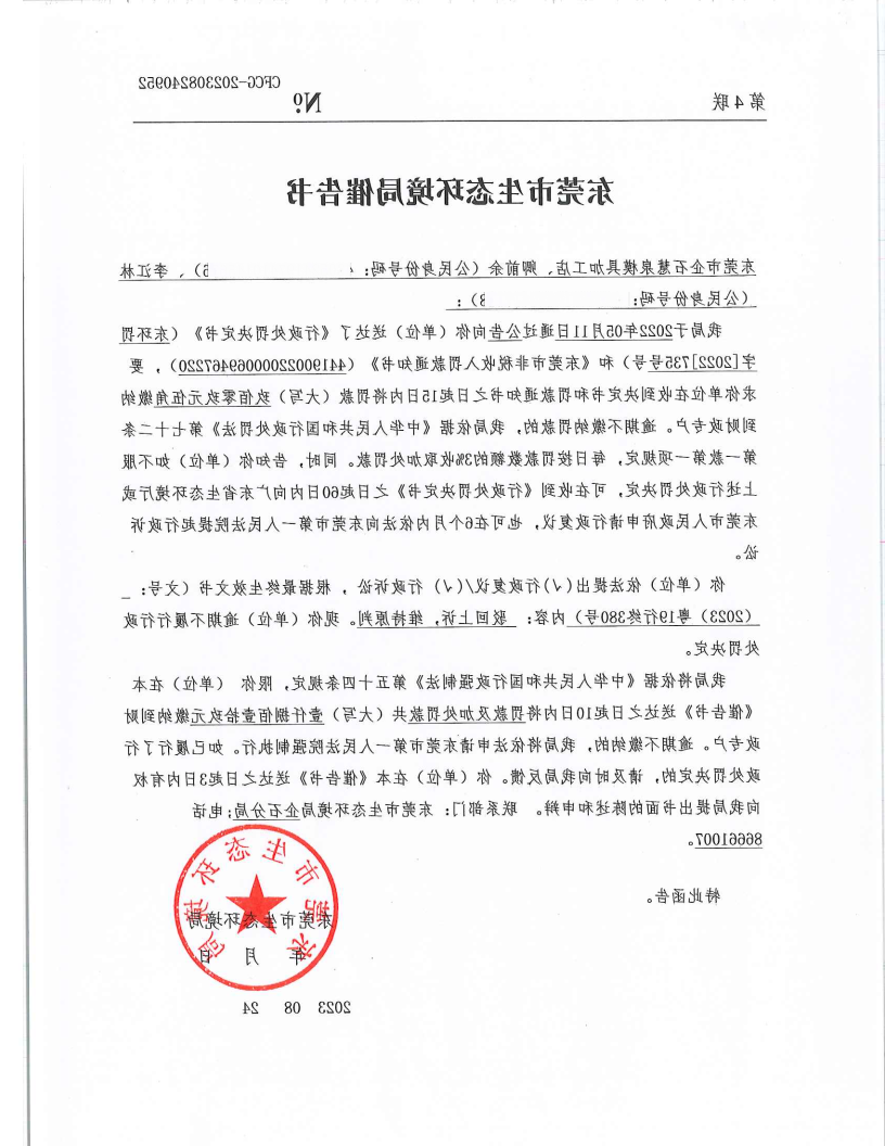 东莞市企石慧泉模具加工店[2022]735&CFCG-202308240952催告书公告（覆盖版_Page2.png
