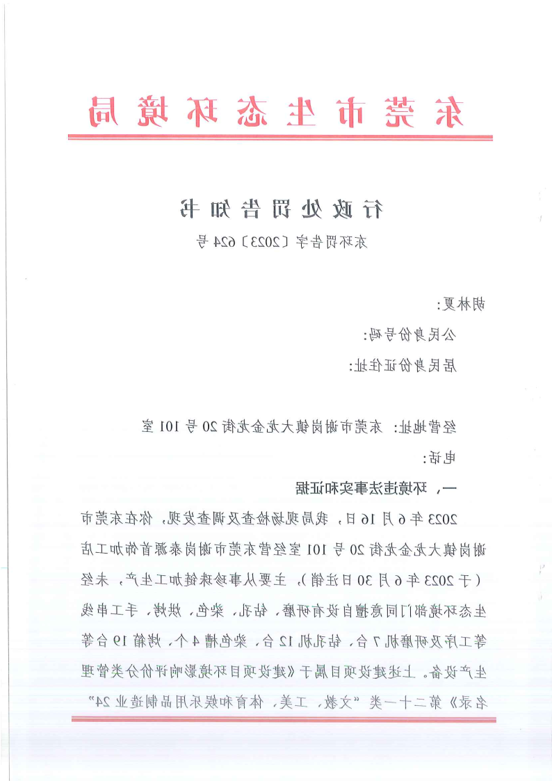 关于《行政处罚告知书》东环罚告字[2023]624号-胡林夏 公告_Page1.png