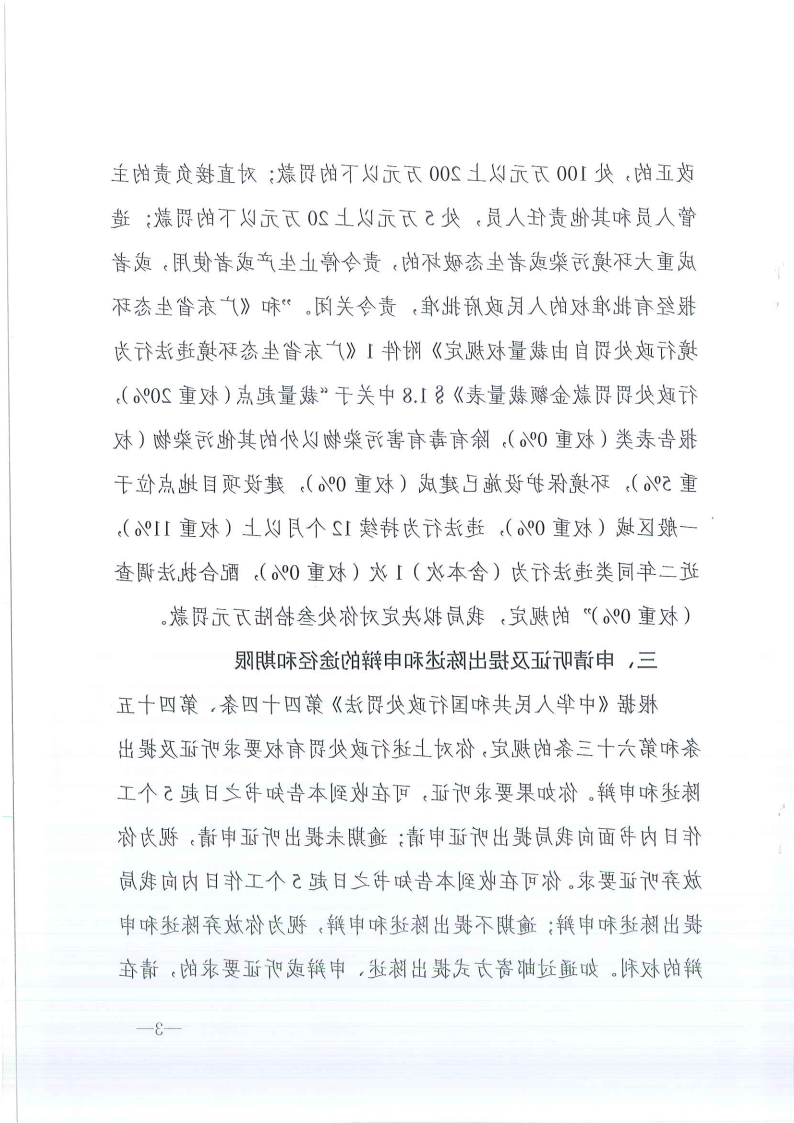 关于《行政处罚告知书》东环罚告字[2023]624号-胡林夏 公告_Page3.png