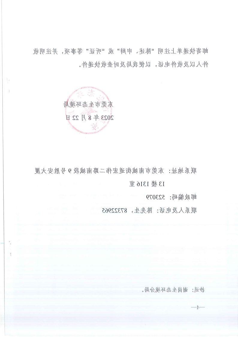 关于《行政处罚告知书》东环罚告字[2023]624号-胡林夏 公告_Page4.png