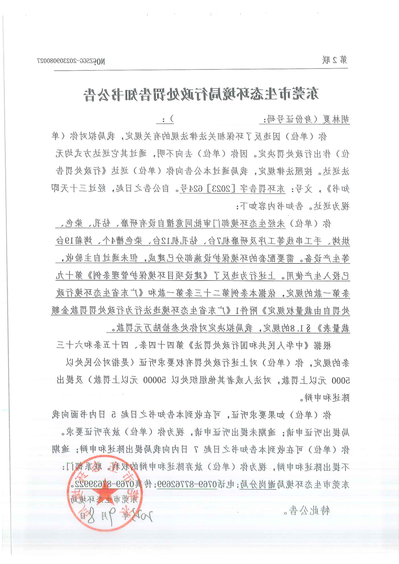 关于《行政处罚告知书》东环罚告字[2023]624号-胡林夏 公告_Page5.png