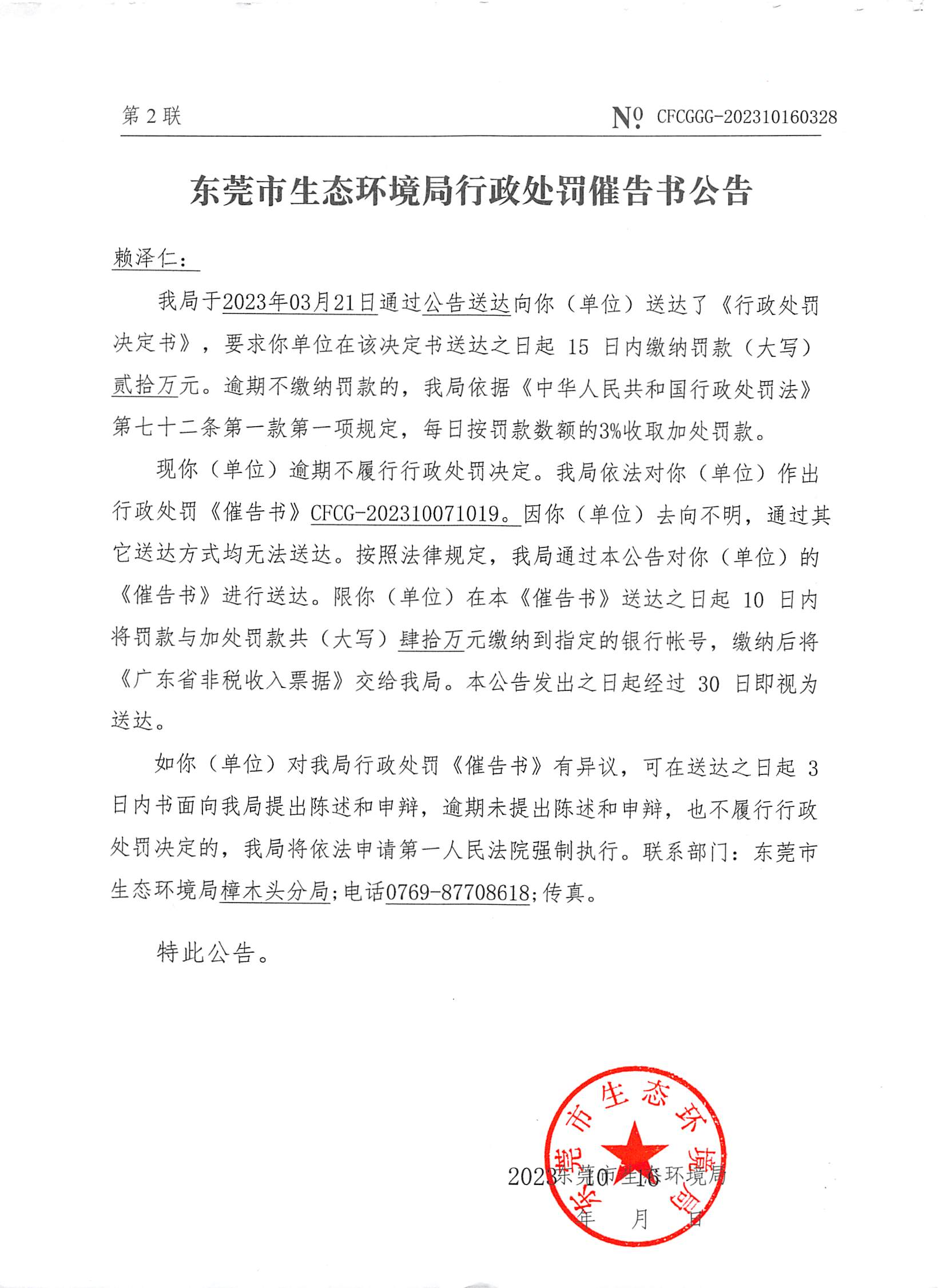赖泽仁71号催告书公告（CFCGGG-202310160328）_02.png