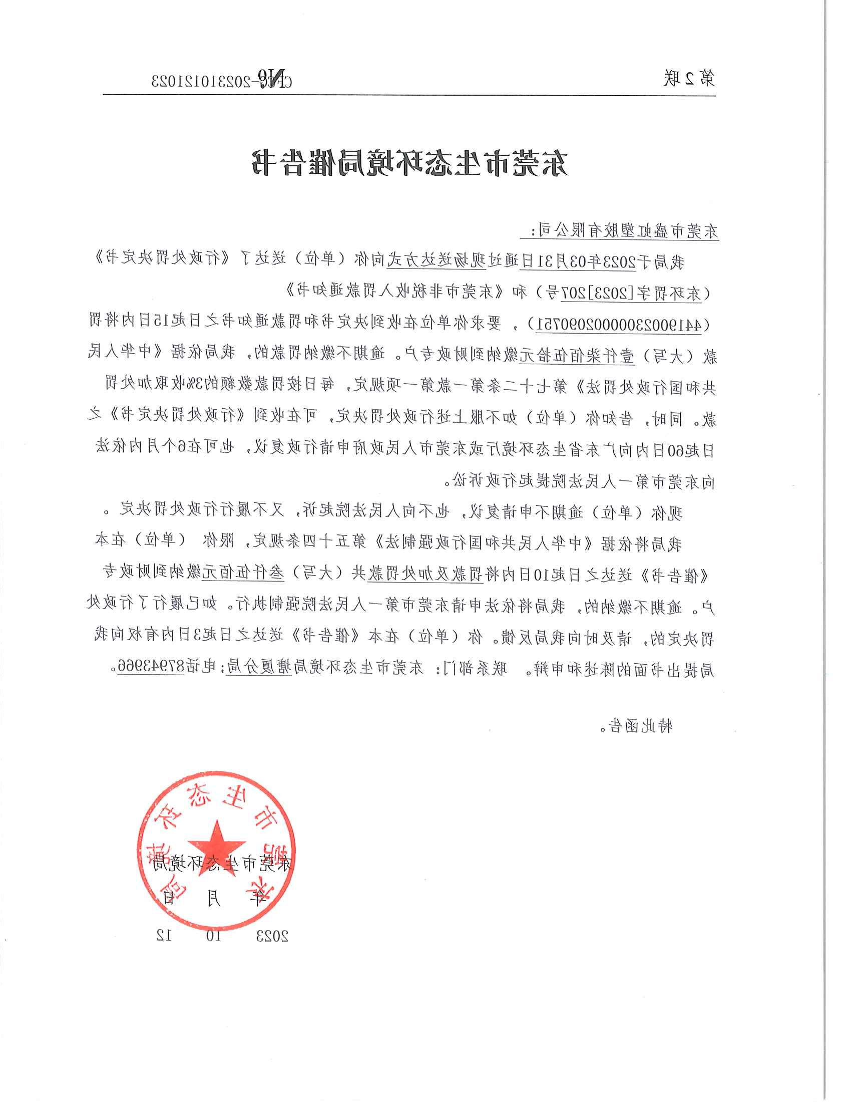 东莞市盛虹塑胶有限公司-催告书-202310121023_00.png