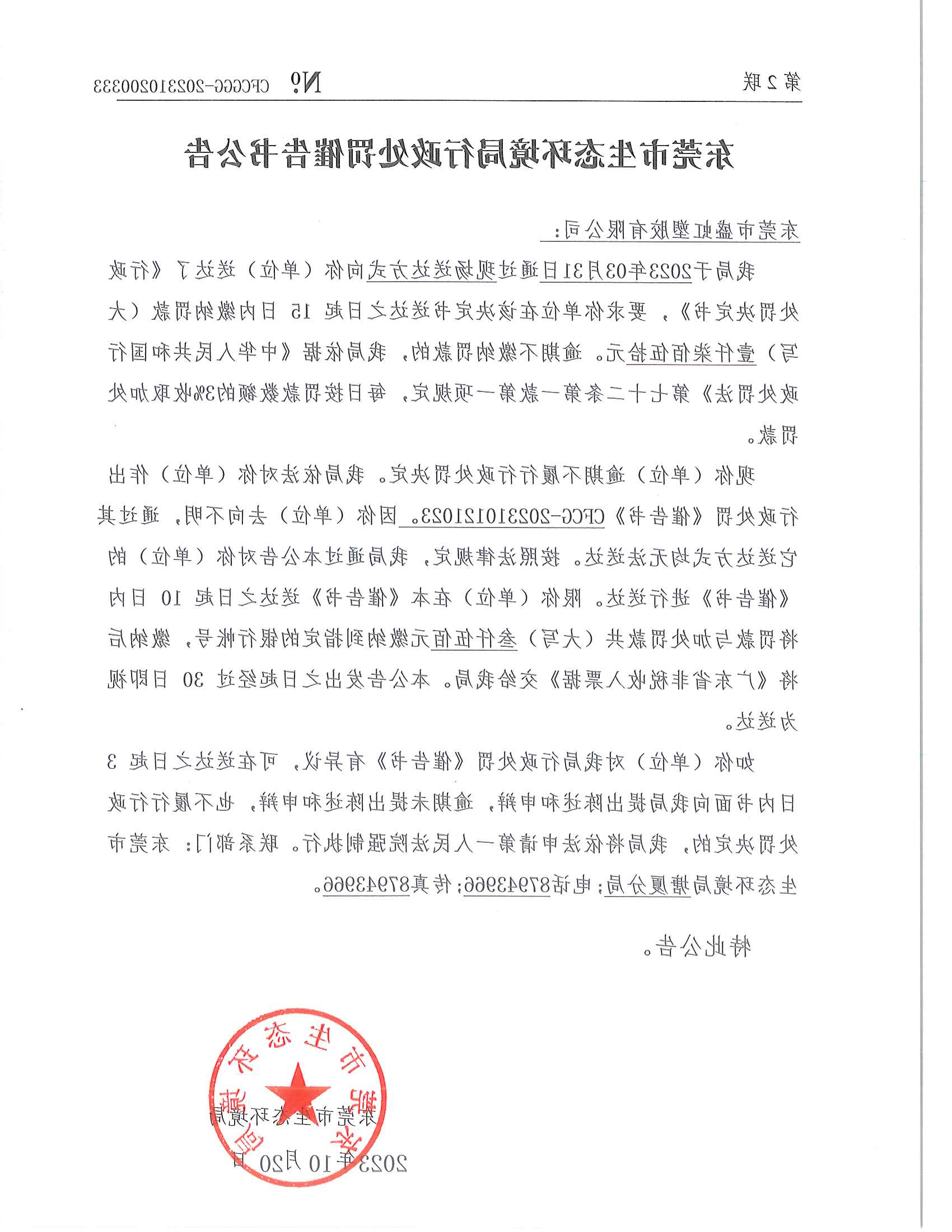东莞市盛虹塑胶有限公司-催告书-202310121023_01.png
