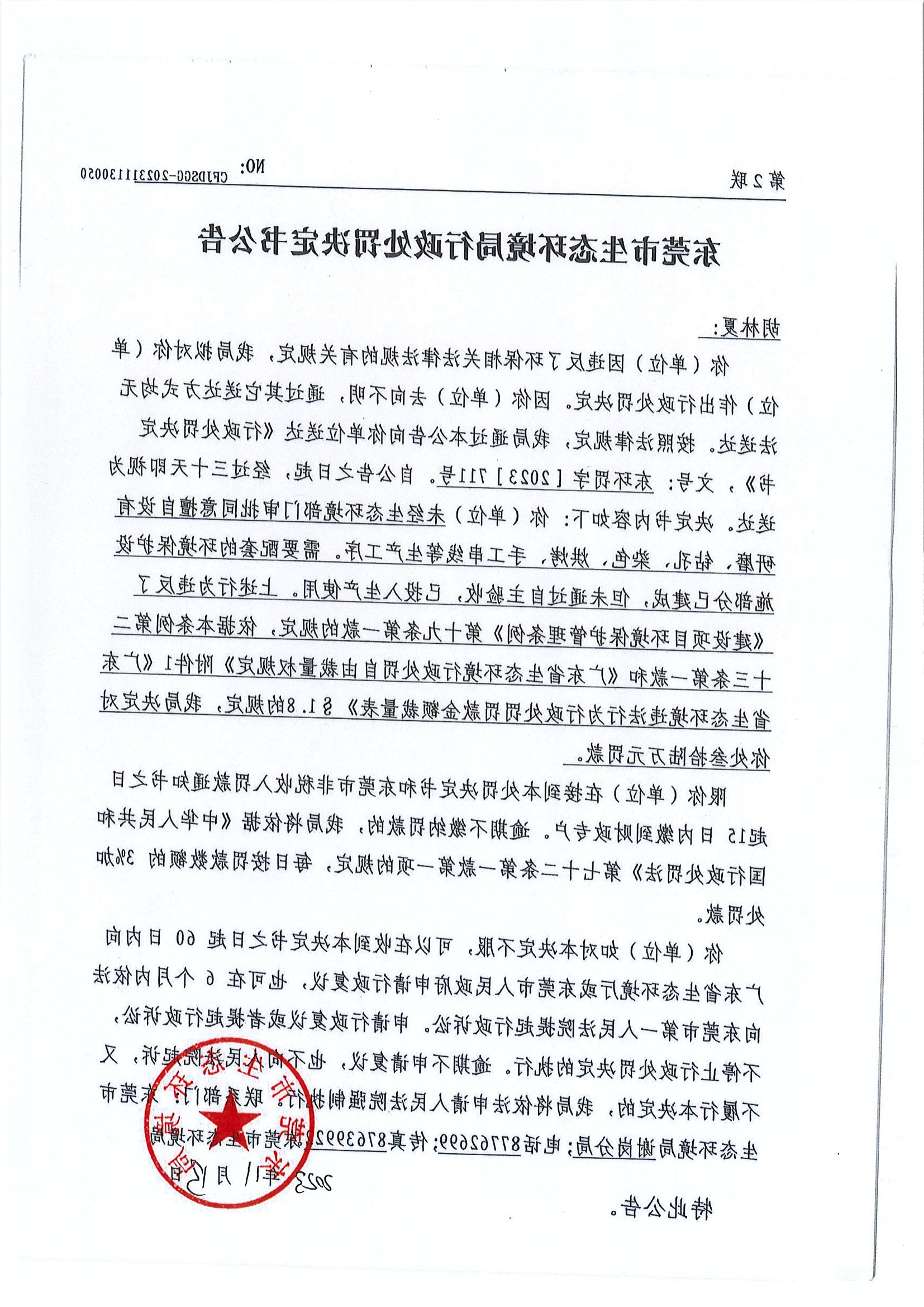 《行政处罚决定书》（东环罚字[2023]711号）-胡林夏_00.png