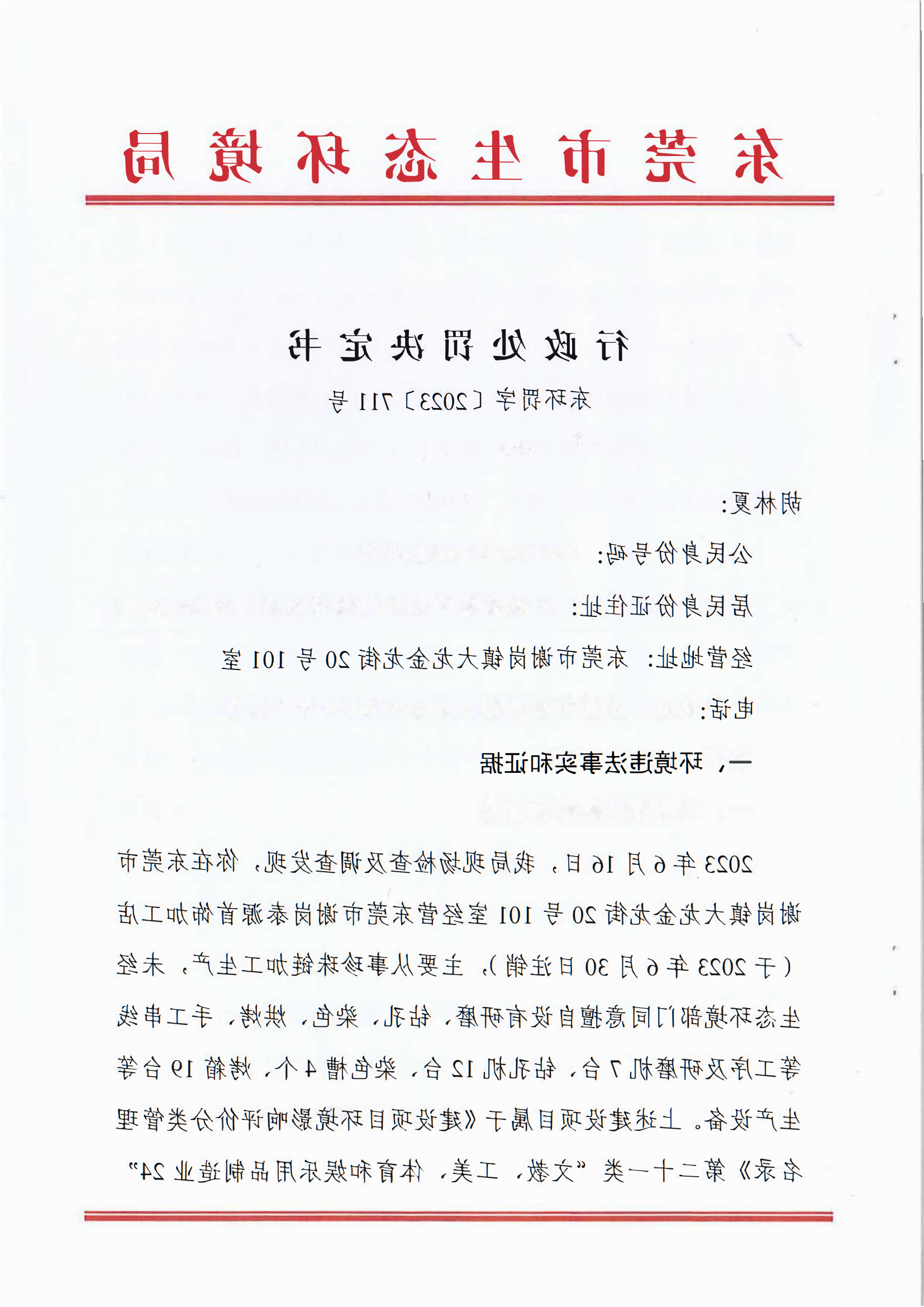 《行政处罚决定书》（东环罚字[2023]711号）-胡林夏_01.png