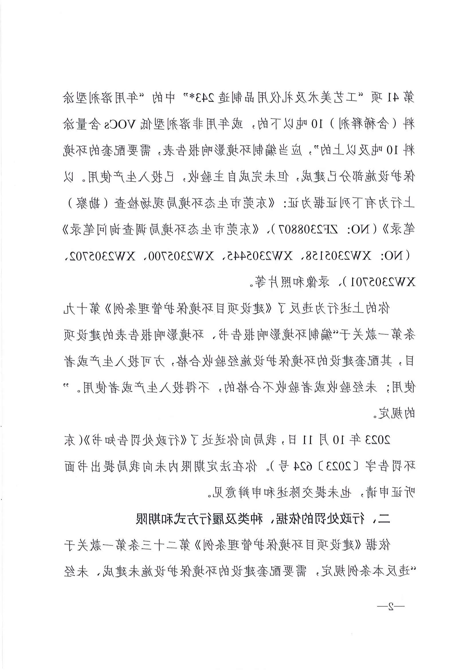 《行政处罚决定书》（东环罚字[2023]711号）-胡林夏_02.png
