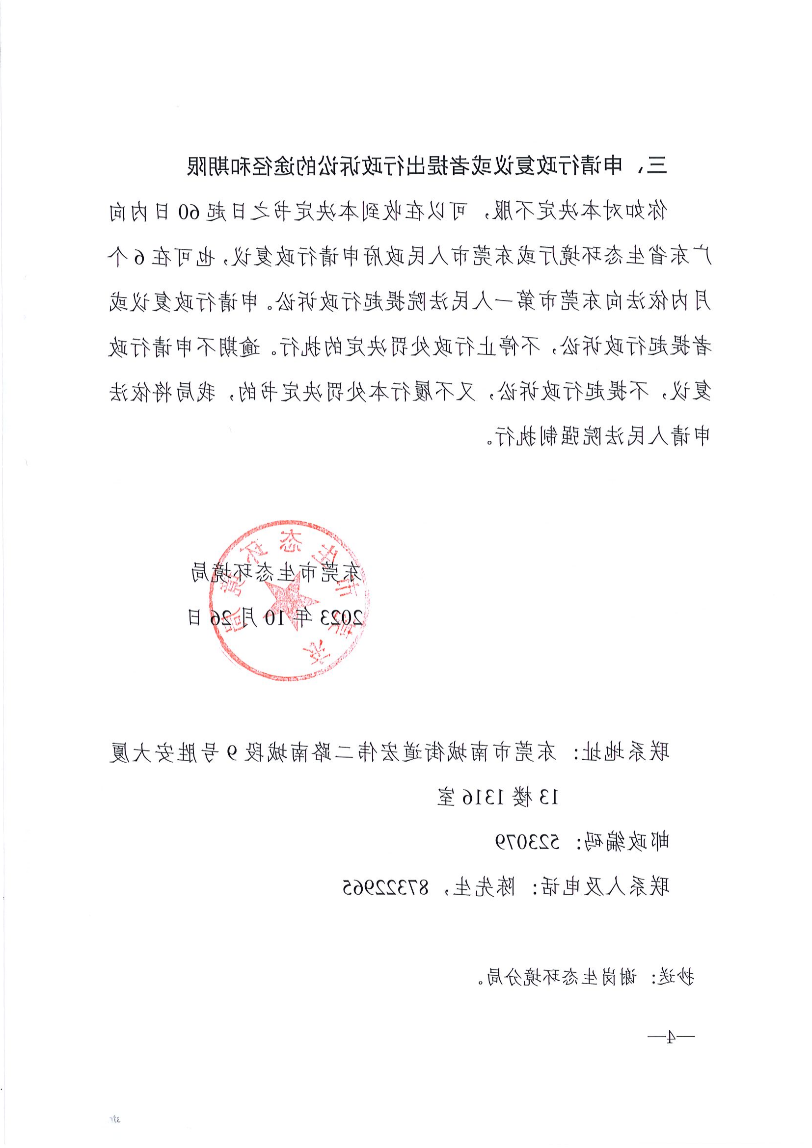 《行政处罚决定书》（东环罚字[2023]711号）-胡林夏_04.png