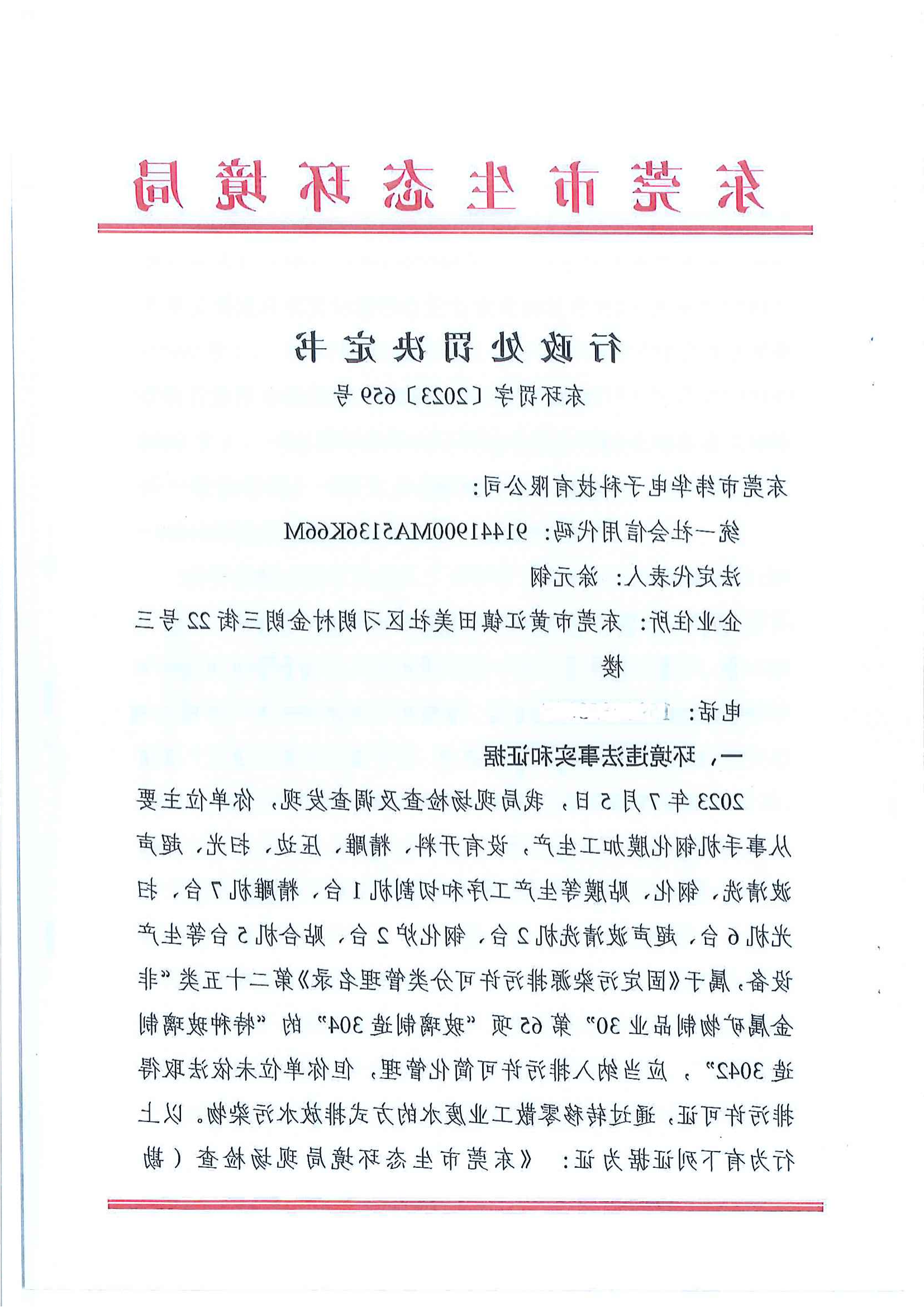 东莞市纬华电子科技有限公司行政处罚决定书公告_00.png