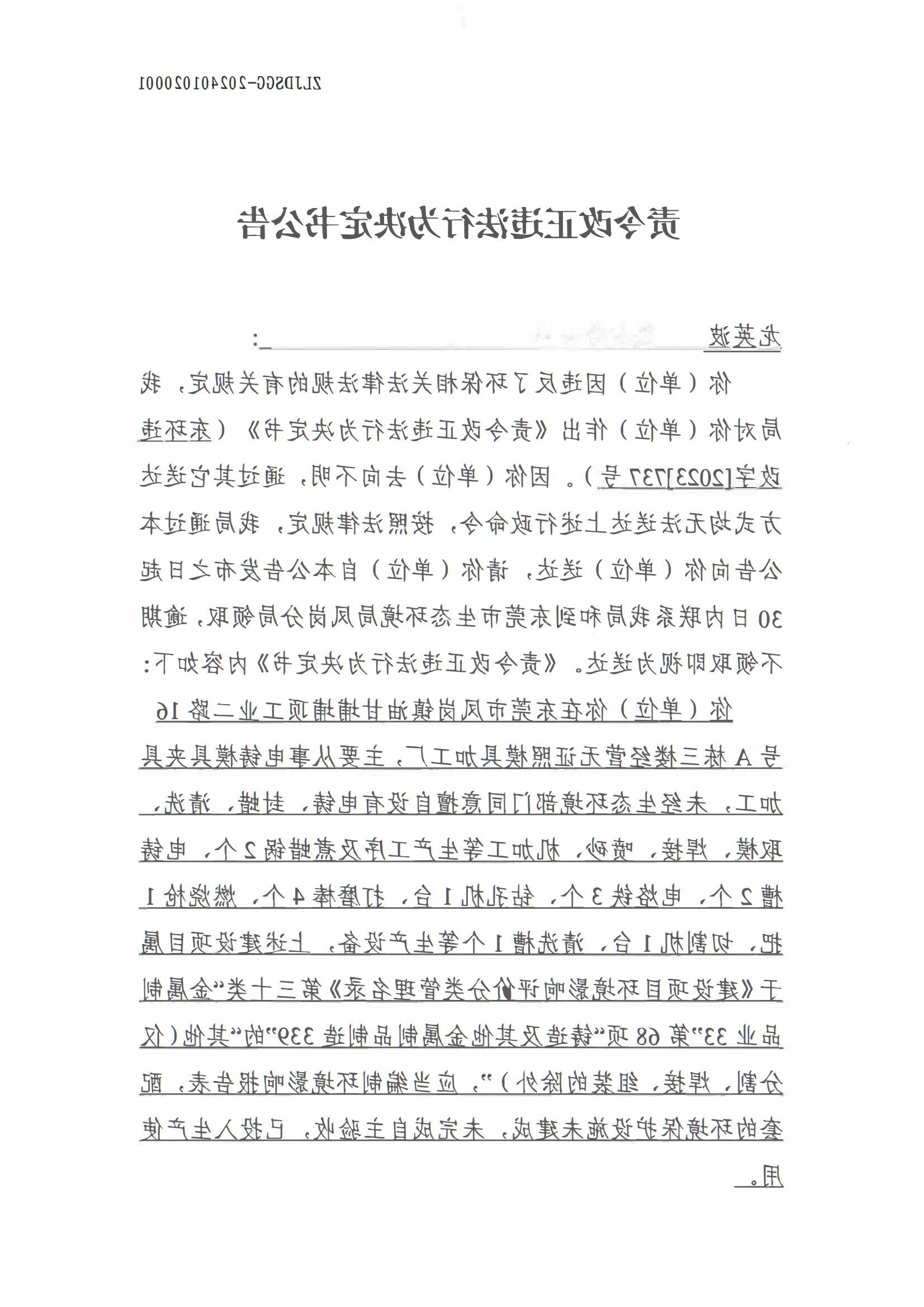 网赌平台责令改正违法行为决定书公告(1)_00.png
