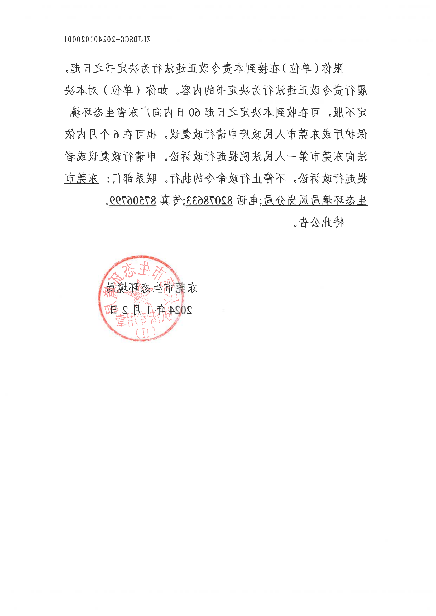 网赌平台责令改正违法行为决定书公告(1)_01.png