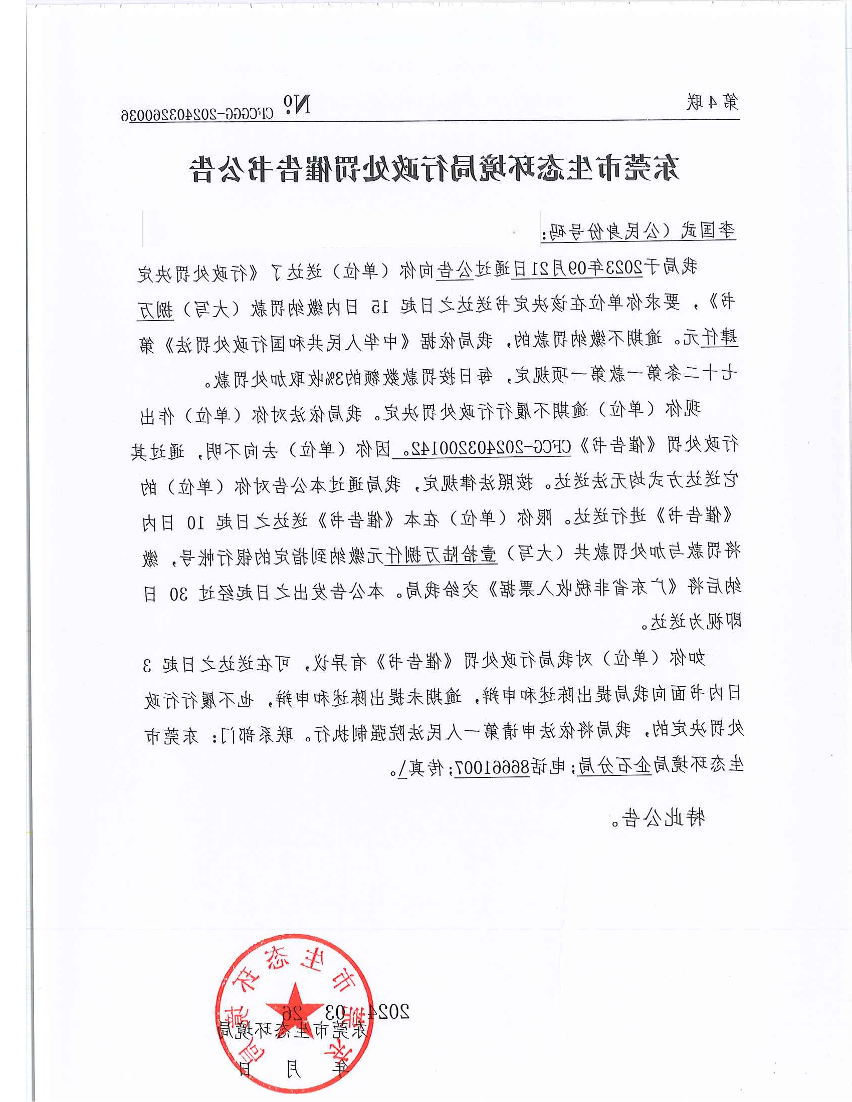 中弘李国武[2023]508&CFCG-202403200142行政处罚催告书公告（此准-发布版_00.png