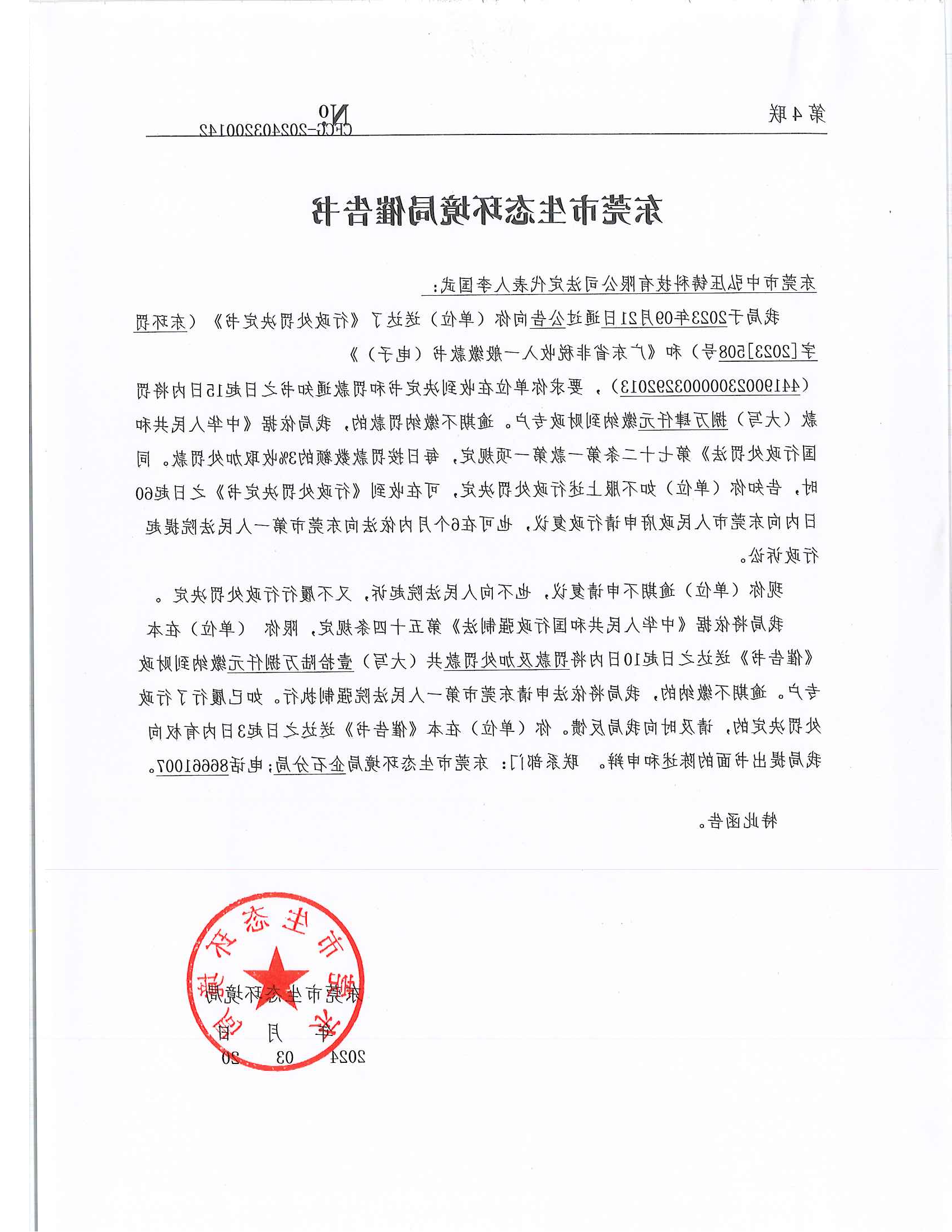 中弘李国武[2023]508&CFCG-202403200142行政处罚催告书公告（此准-发布版_01.png
