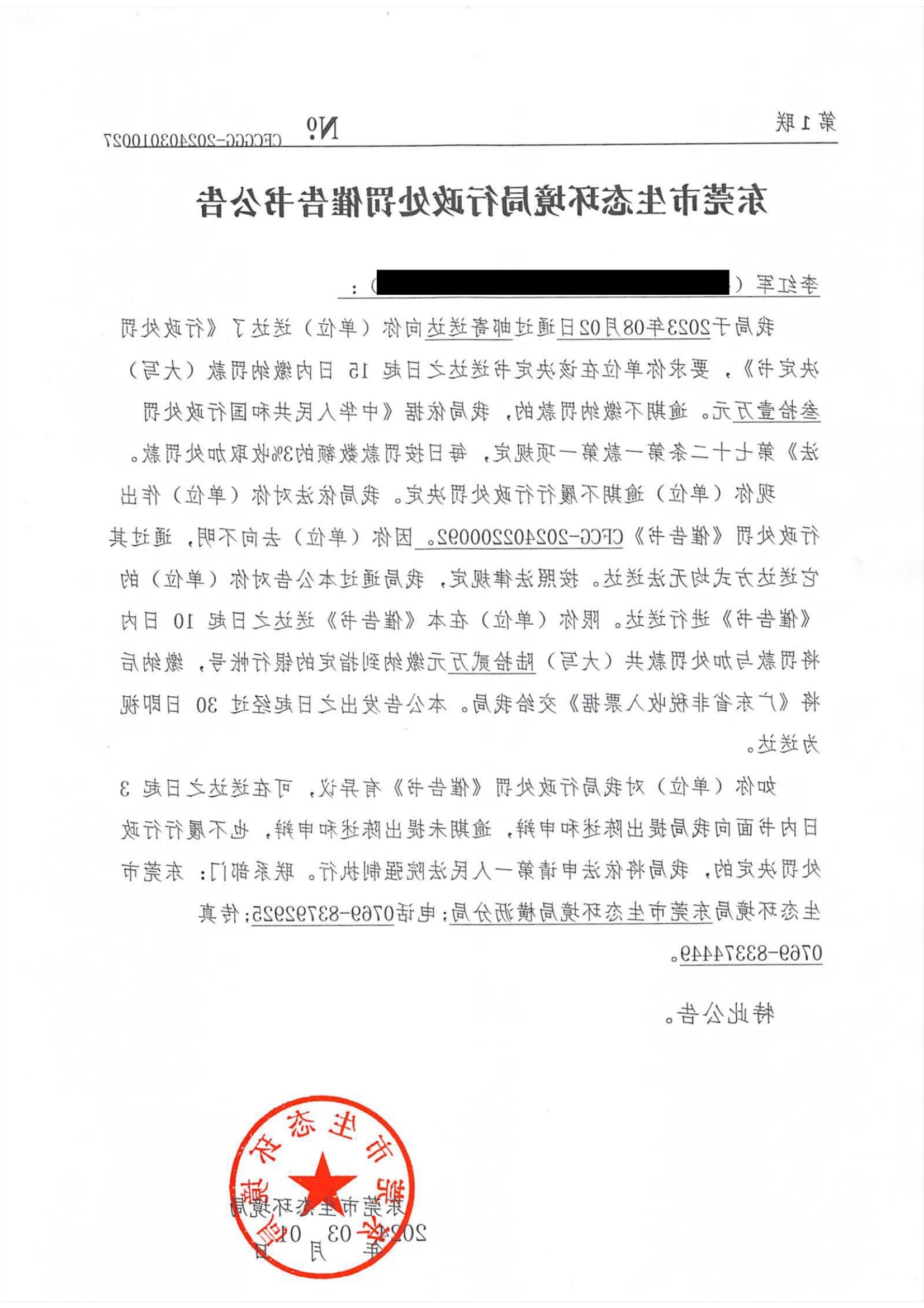 李红军东环罚字[2023]442催告公告_00.png