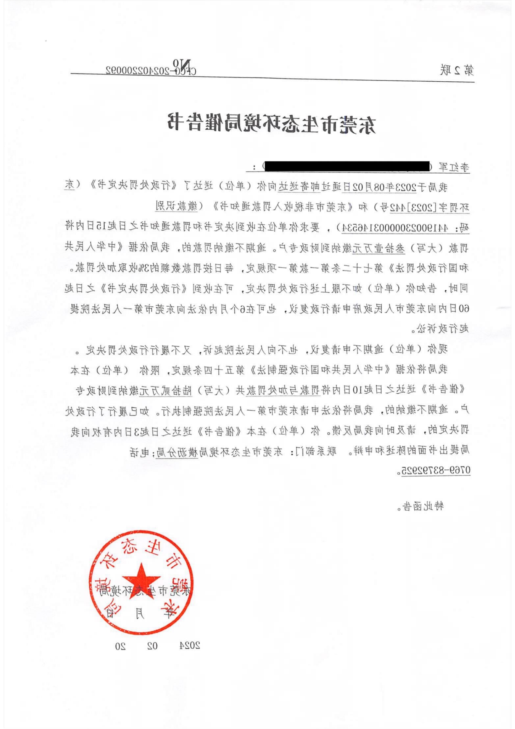 李红军东环罚字[2023]442催告公告_01.png