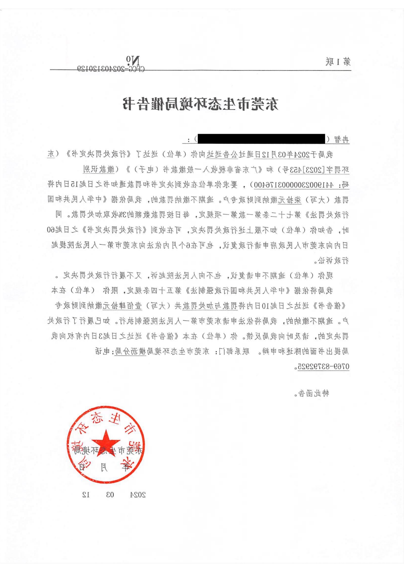 冉智东环罚字[2023]453催告公告_01.png