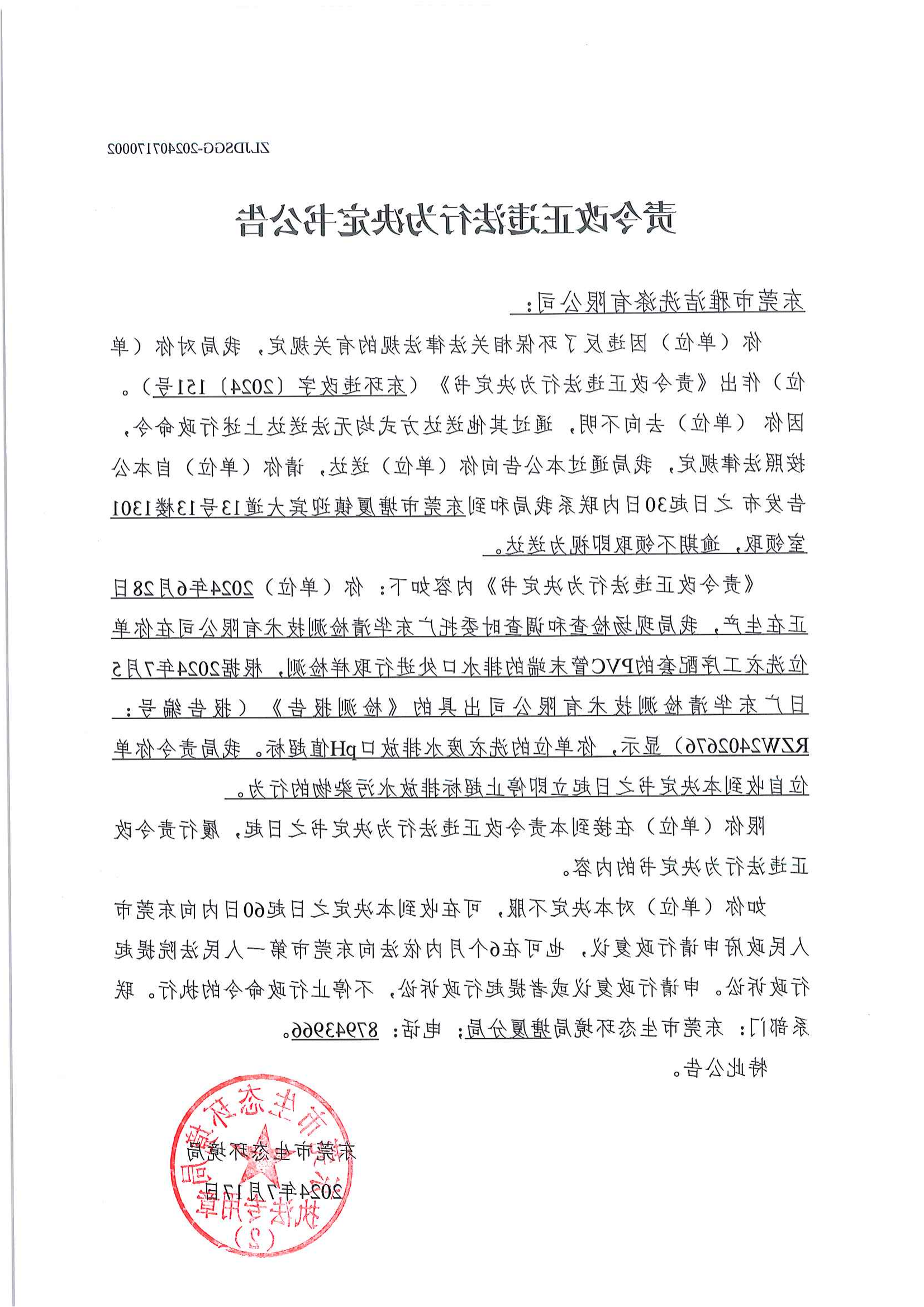 东莞市雅洁洗涤有限公司责令决定书公告+责令（东环违改字[2024]151号）(2)_00.png