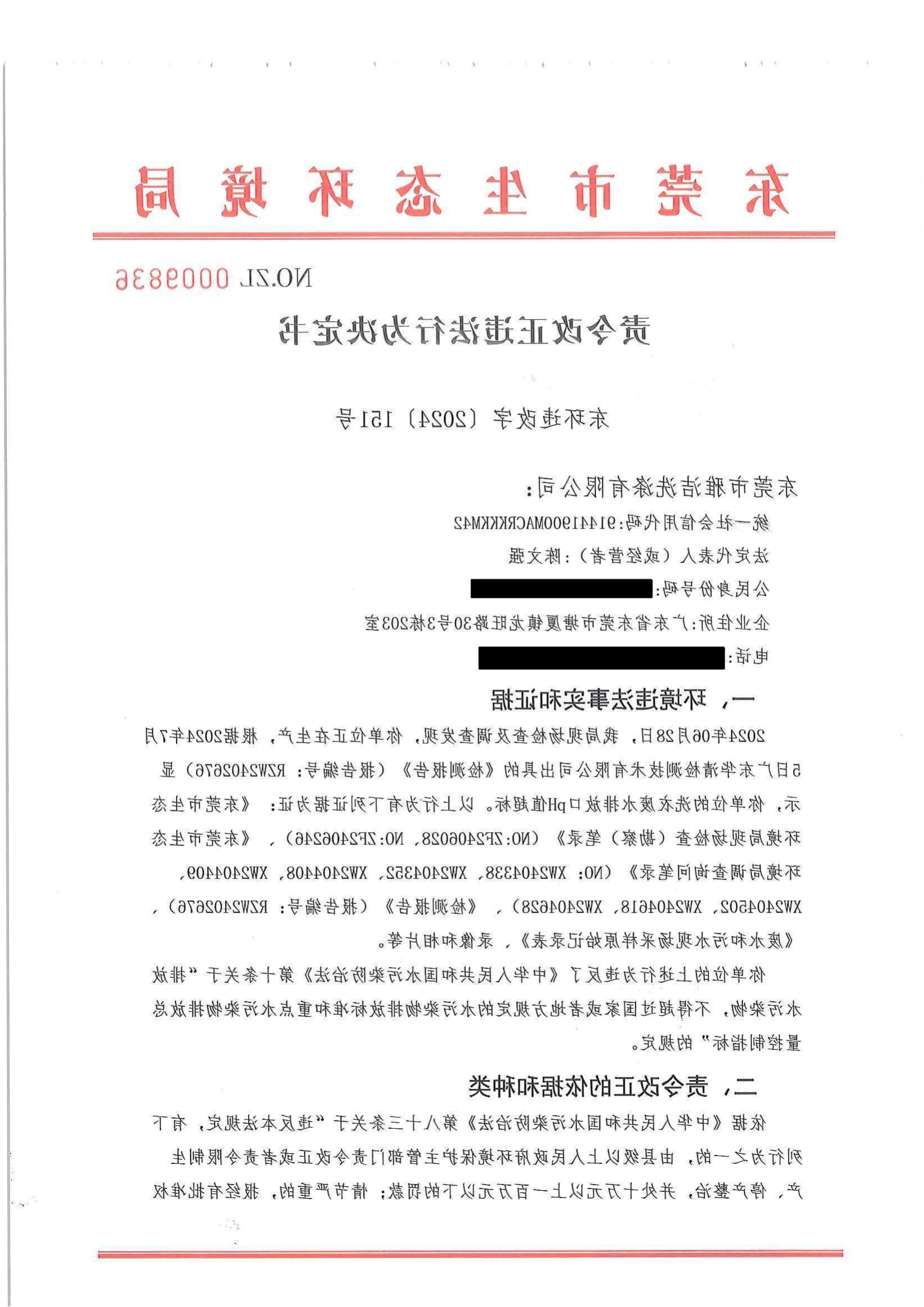 东莞市雅洁洗涤有限公司责令决定书公告+责令（东环违改字[2024]151号）(2)_01.png