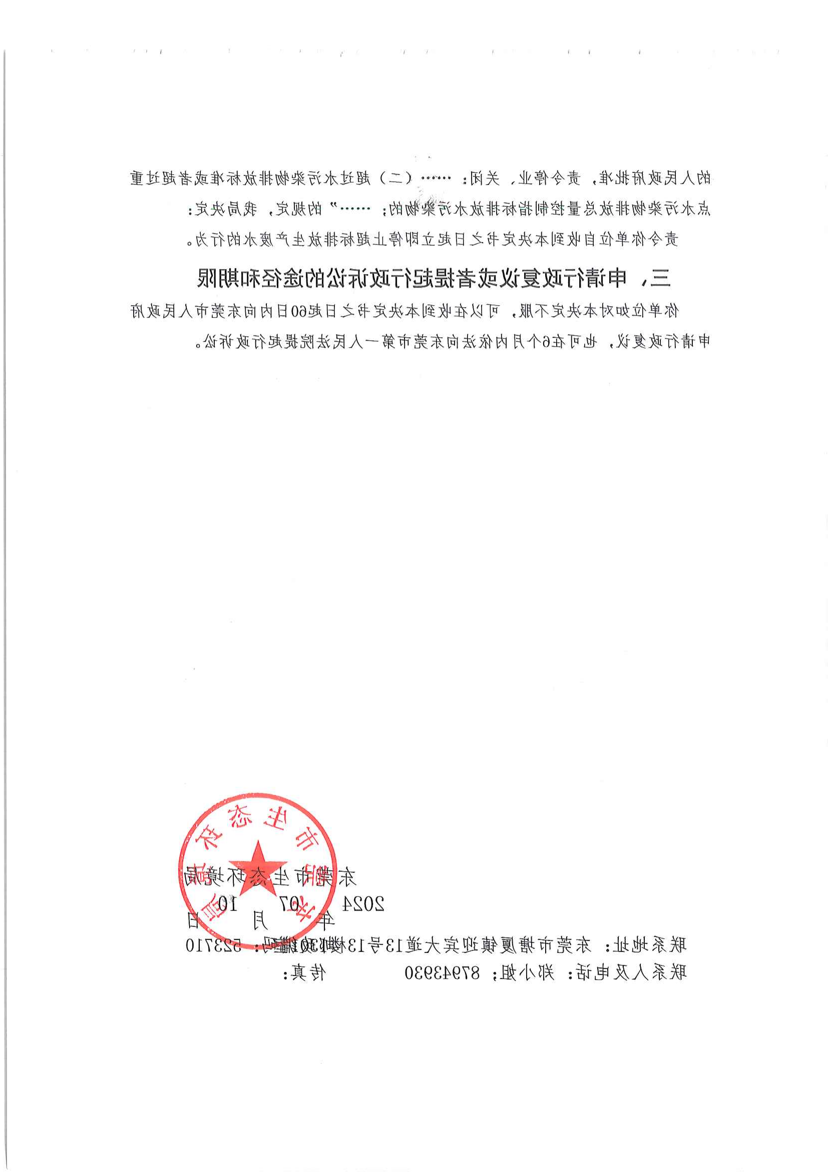 东莞市雅洁洗涤有限公司责令决定书公告+责令（东环违改字[2024]151号）(2)_02.png