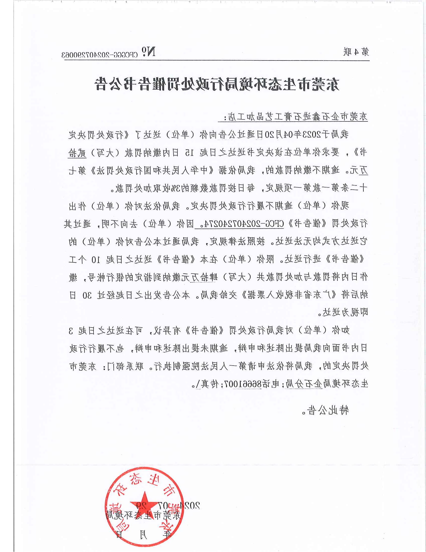 企石鑫进石膏工艺品加工店东环罚字[2023]187号CFCG-202407240274催告书公告_00.png