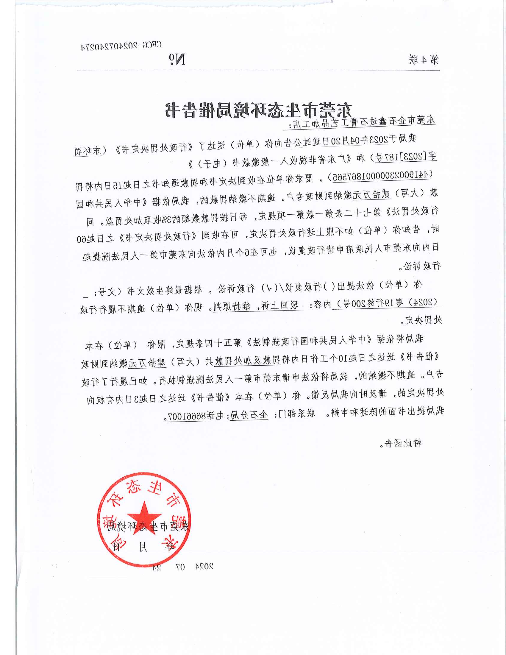 企石鑫进石膏工艺品加工店东环罚字[2023]187号CFCG-202407240274催告书公告_01.png