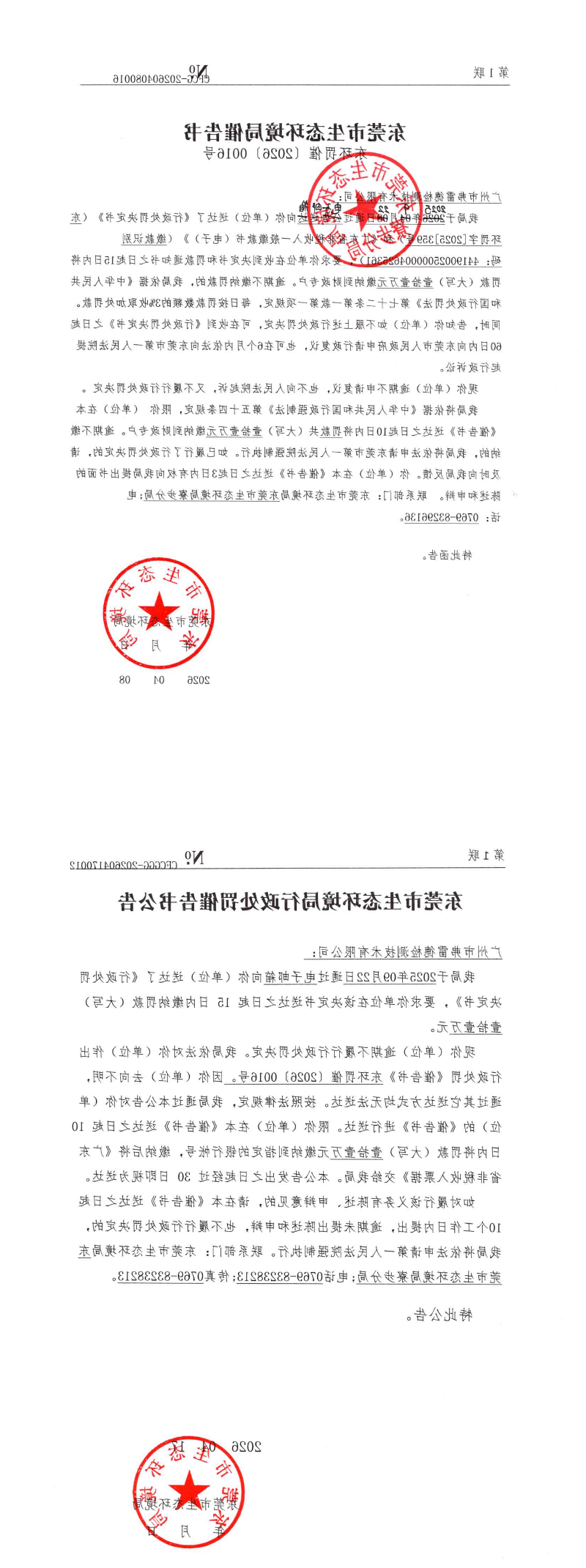 广州市弗雷德检测技术有限公司催告书_00.png