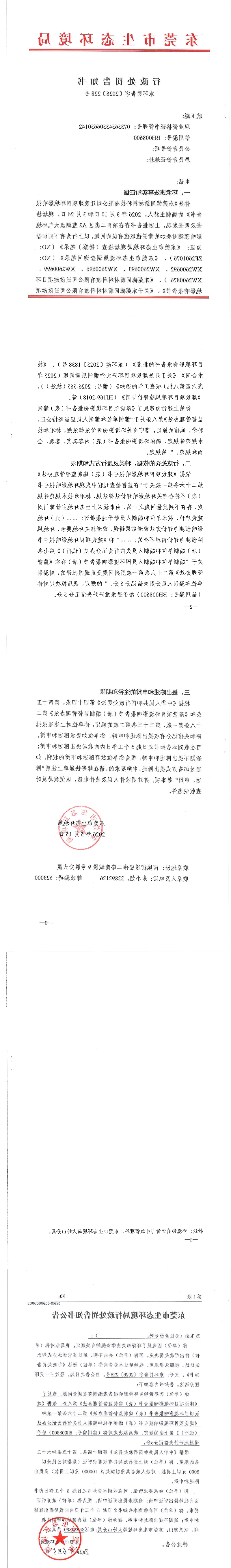 耿玉彪 东环罚告字【2026】228号 公告材料_00.png