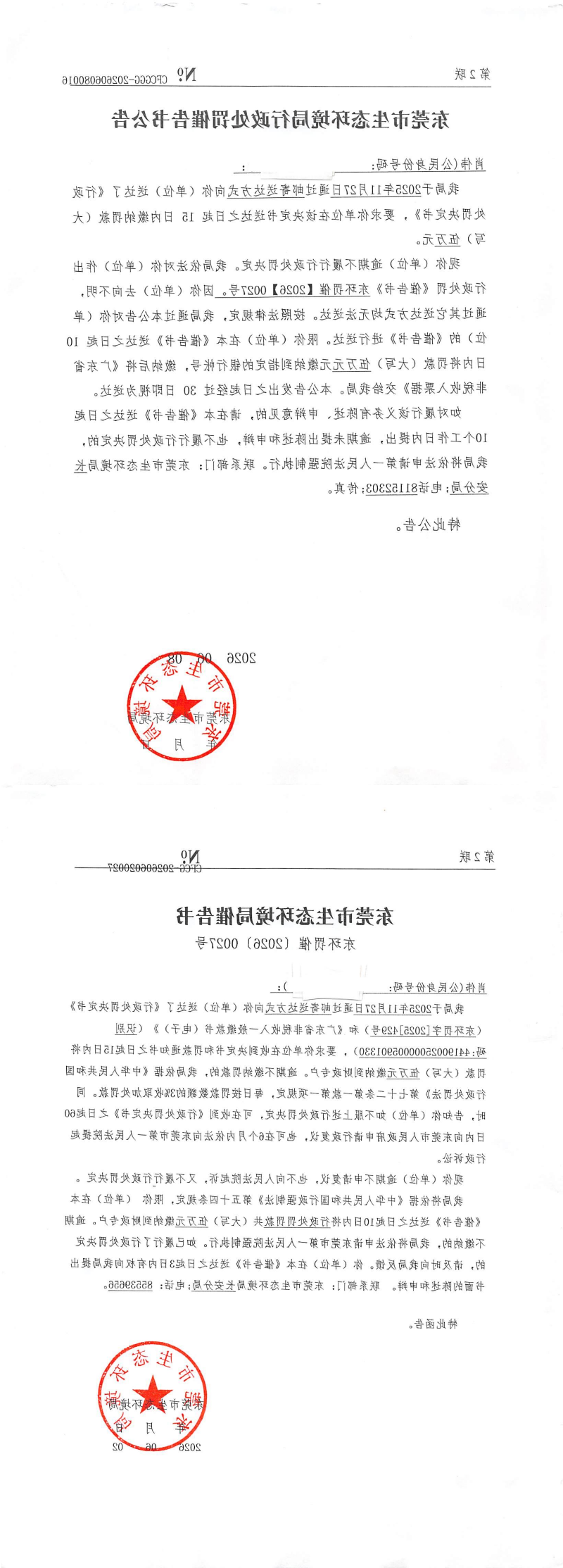 肖伟---东环罚字【2025】429号 催告书公告 CFGGGG-202606080016_00.png