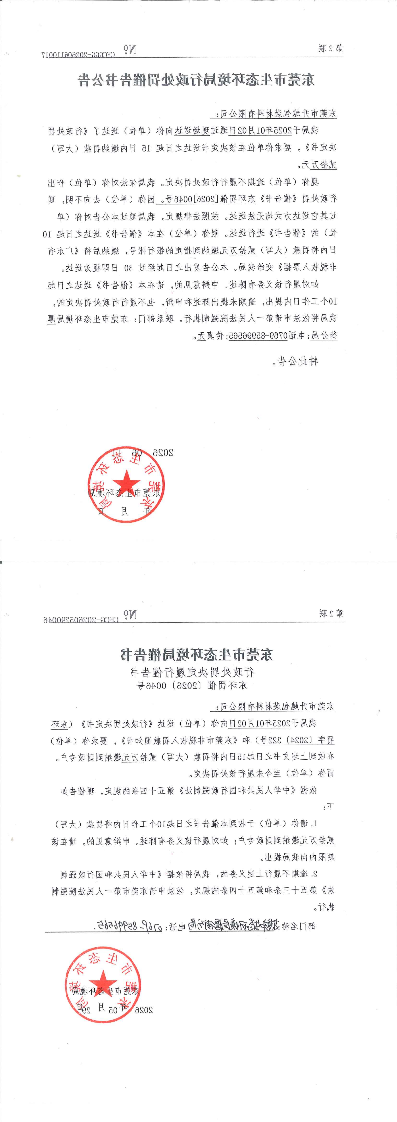 行政处罚决定履行催告书-东环罚催[2026]0046号-东莞市升越包装材料有限公司公告_00.png